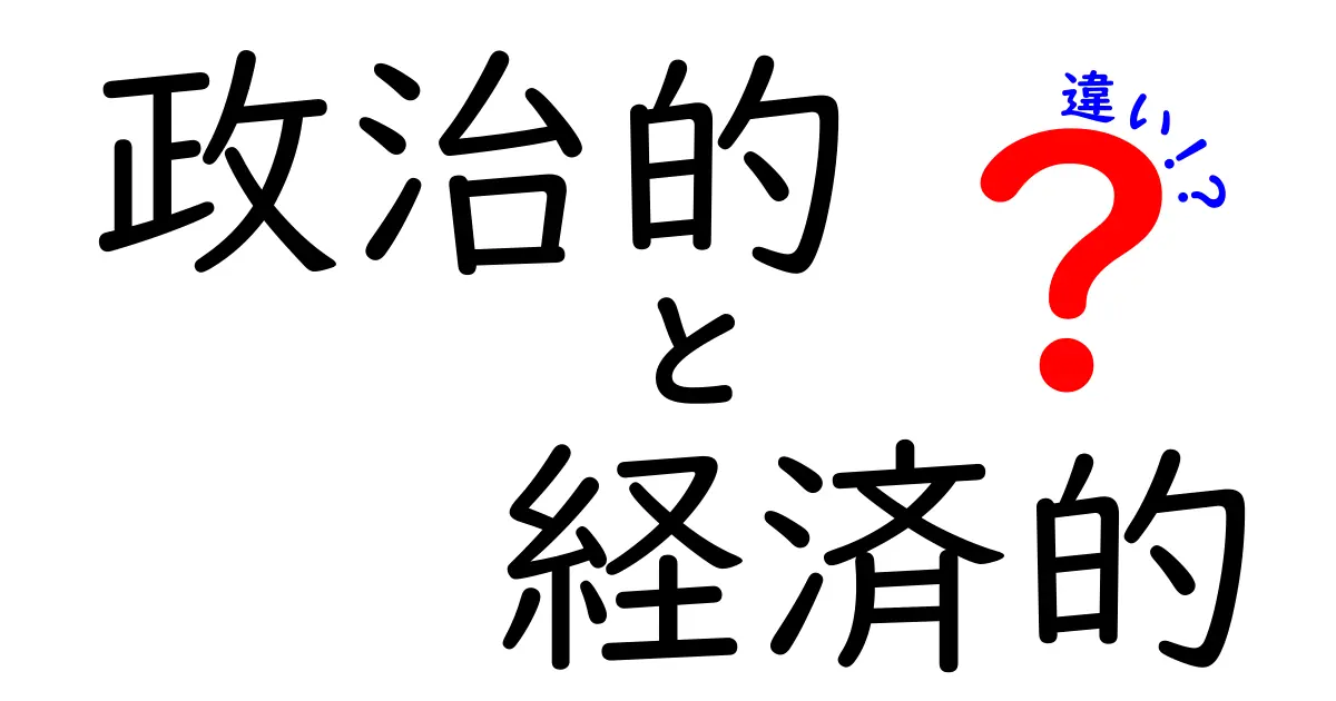 政治的と経済的な違いをわかりやすく解説！あなたの生活にどう影響する？