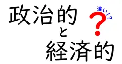 政治的と経済的な違いをわかりやすく解説！あなたの生活にどう影響する？