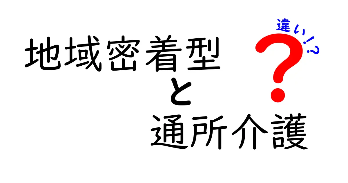 地域密着型と通所介護の違いをわかりやすく解説！どちらが自分に合っている？