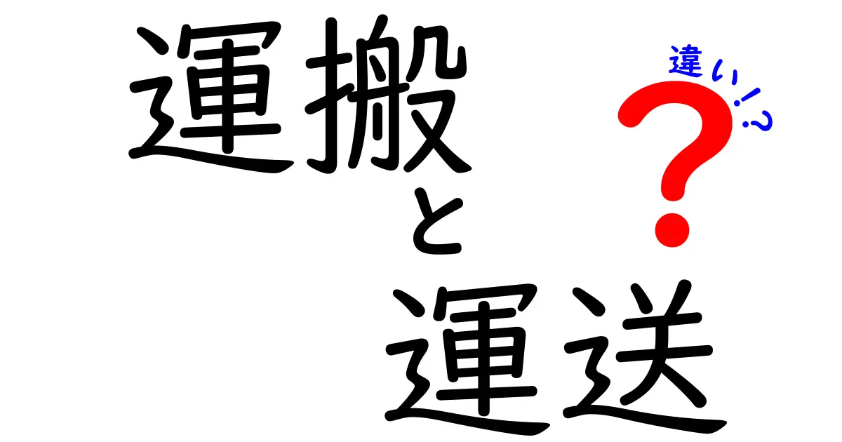 運搬と運送の違いとは？それぞれの意味と使い方を徹底解説！