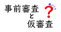事前審査と仮審査の違いは？