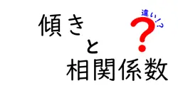 傾きと相関係数の違いは？