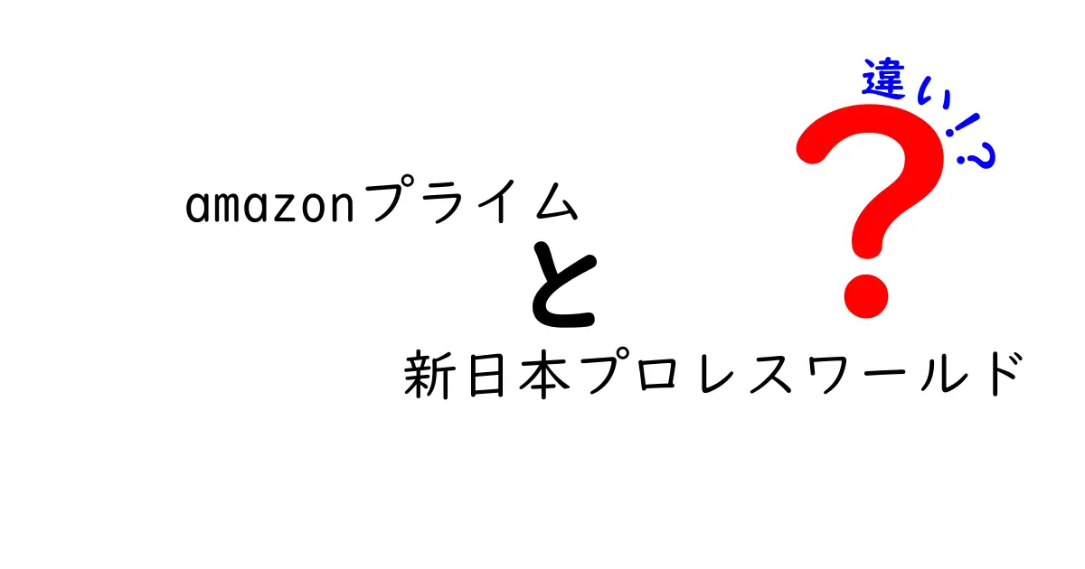 Amazonプライムと新日本プロレスワールドの違いを徹底解説！