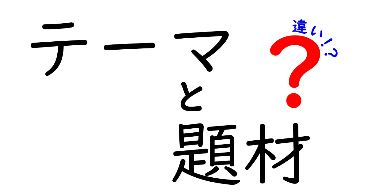 テーマと題材の違いを徹底解説！どちらを選べばいいのか？