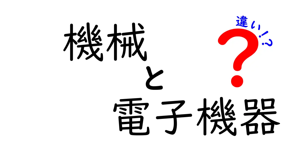 機械と電子機器の違いを徹底解説！その特徴と役割は？