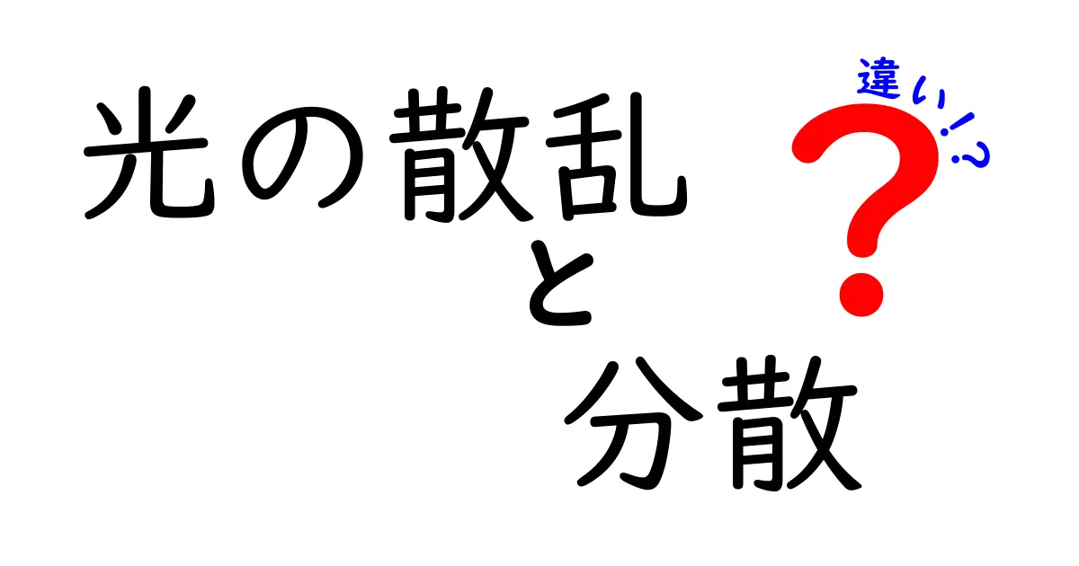 光の散乱と分散の違いを徹底解説！身近な例でわかる不思議な現象