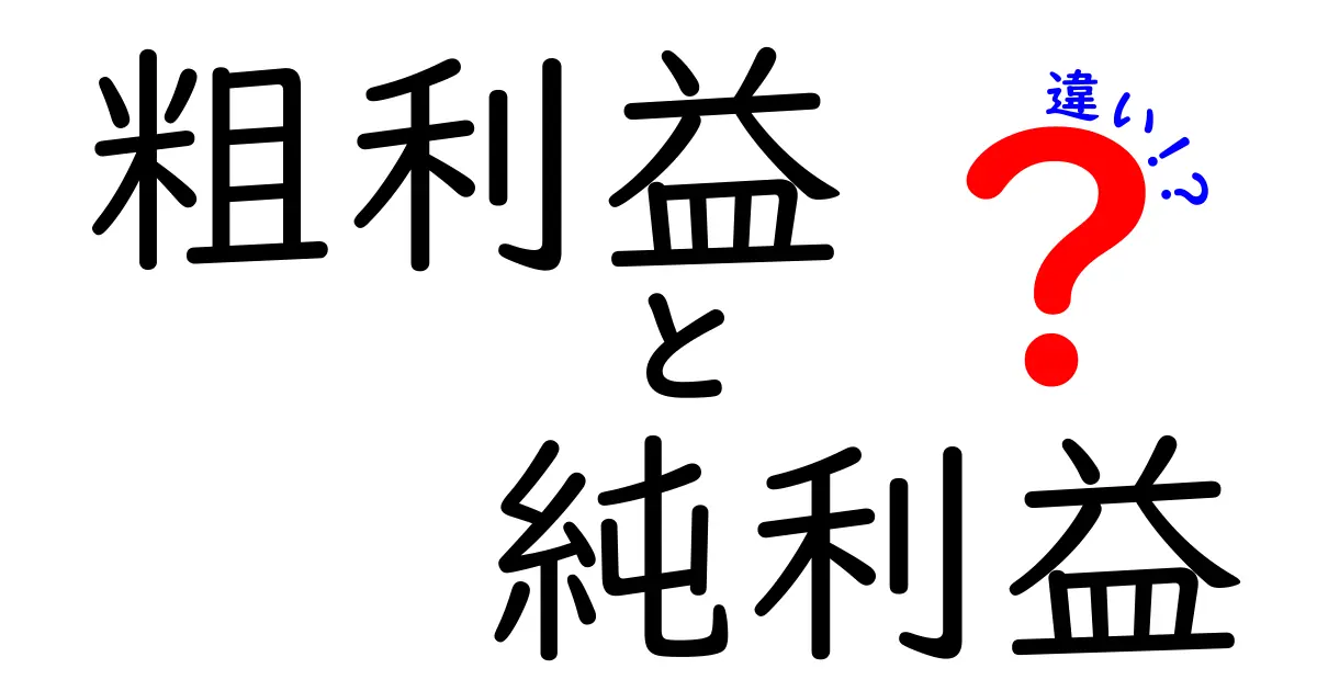 粗利益と純利益の違いをわかりやすく解説!知って得するビジネス用語