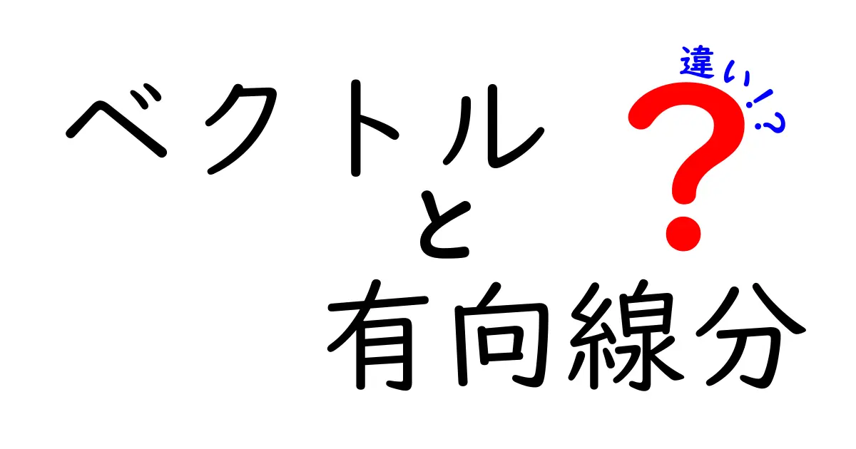 ベクトルと有向線分の違いをわかりやすく解説!