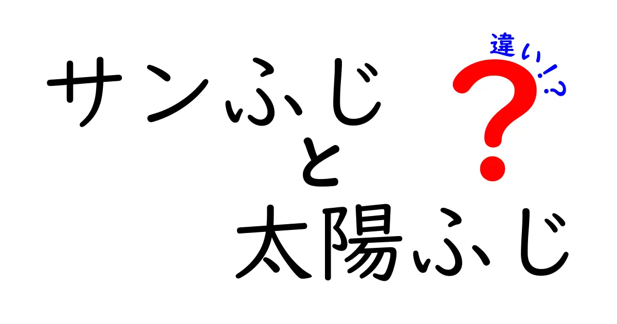 サンふじと太陽ふじの違いを徹底解説！どっちが美味しい？