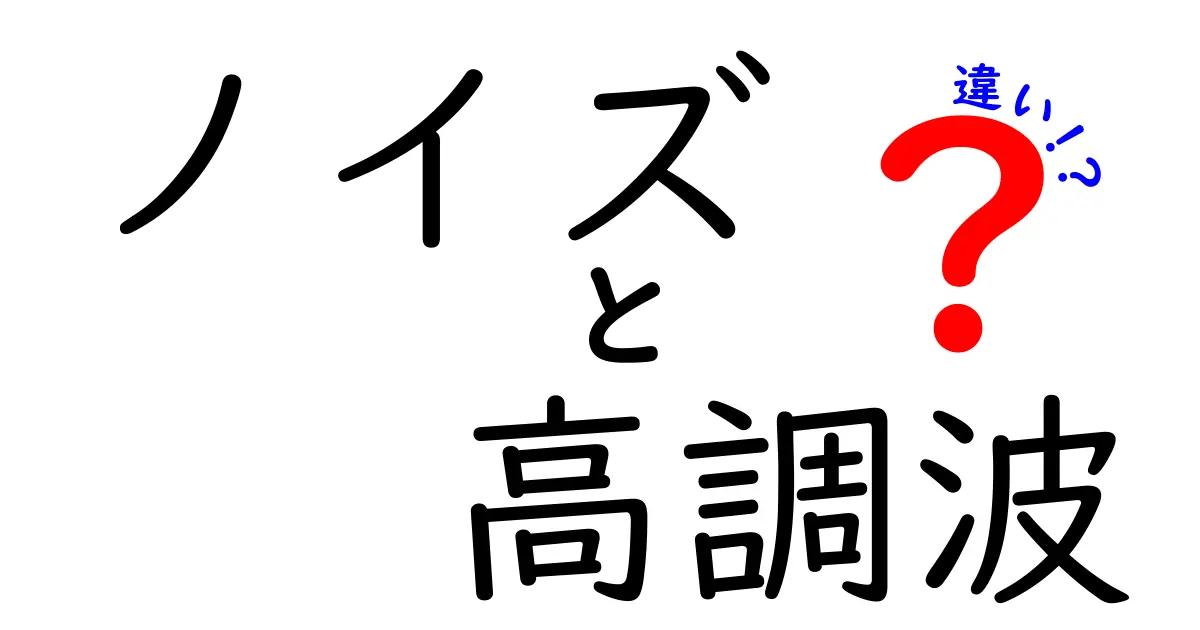 ノイズと高調波の違いを知って、音の世界をもっと楽しもう！