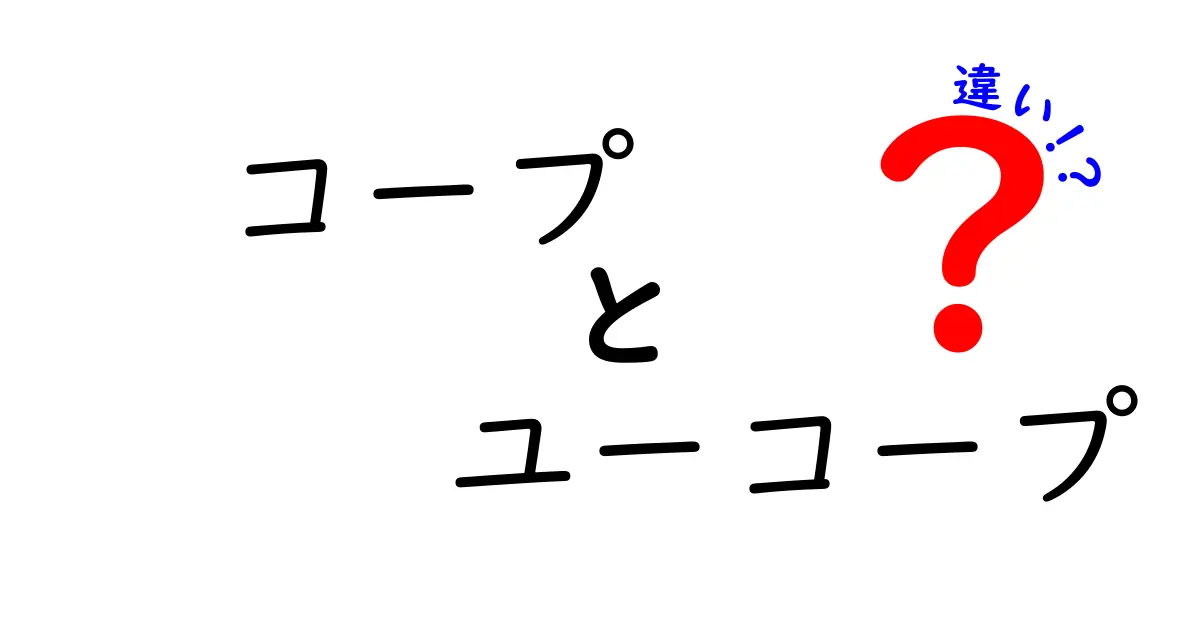 コープとユーコープの違いを徹底解説！何が違うの？