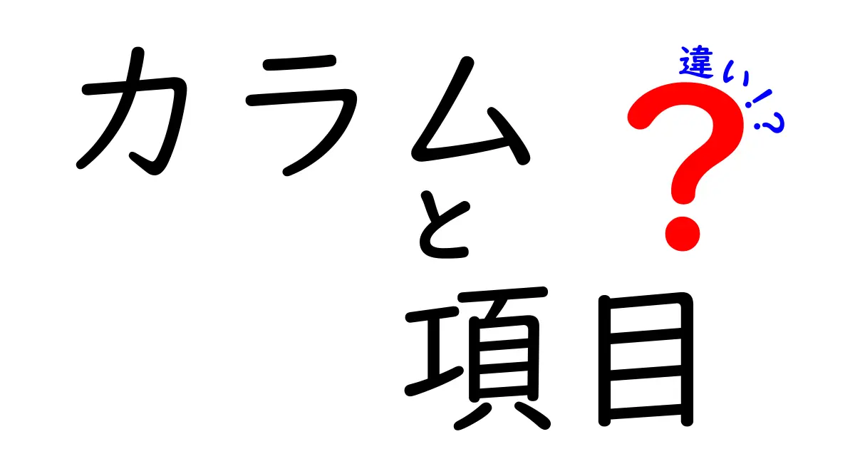 カラムと項目の違いとは？データベースを理解するための基礎知識