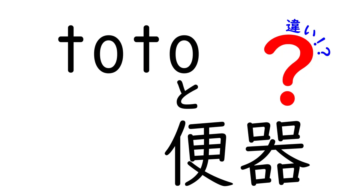 TOTO便器の種類とその違い：あなたに合ったトイレ選びのポイント