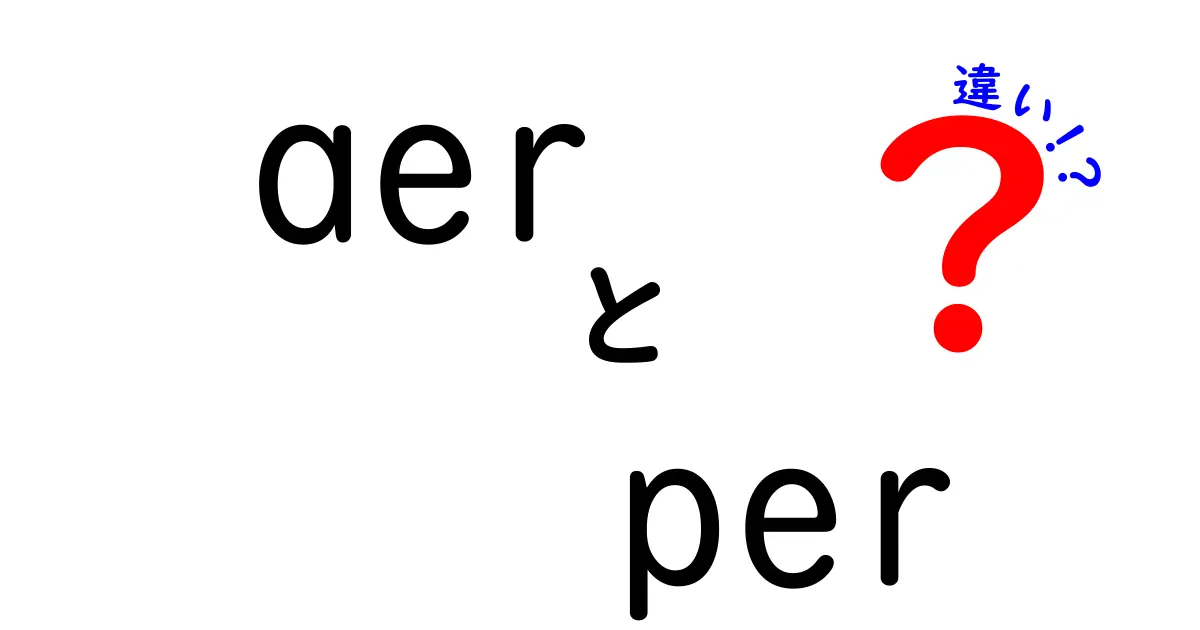 aerとperの違いとは？それぞれの特徴を徹底解説！