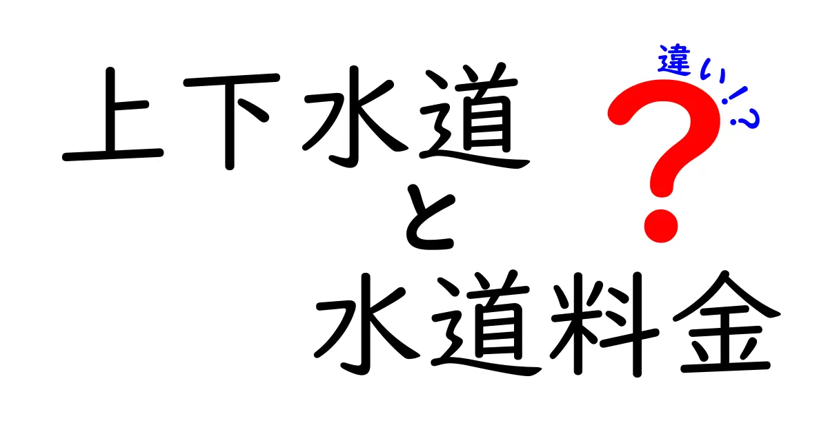 上下水道と水道料金の違いを徹底解説！あなたの知らない水の世界