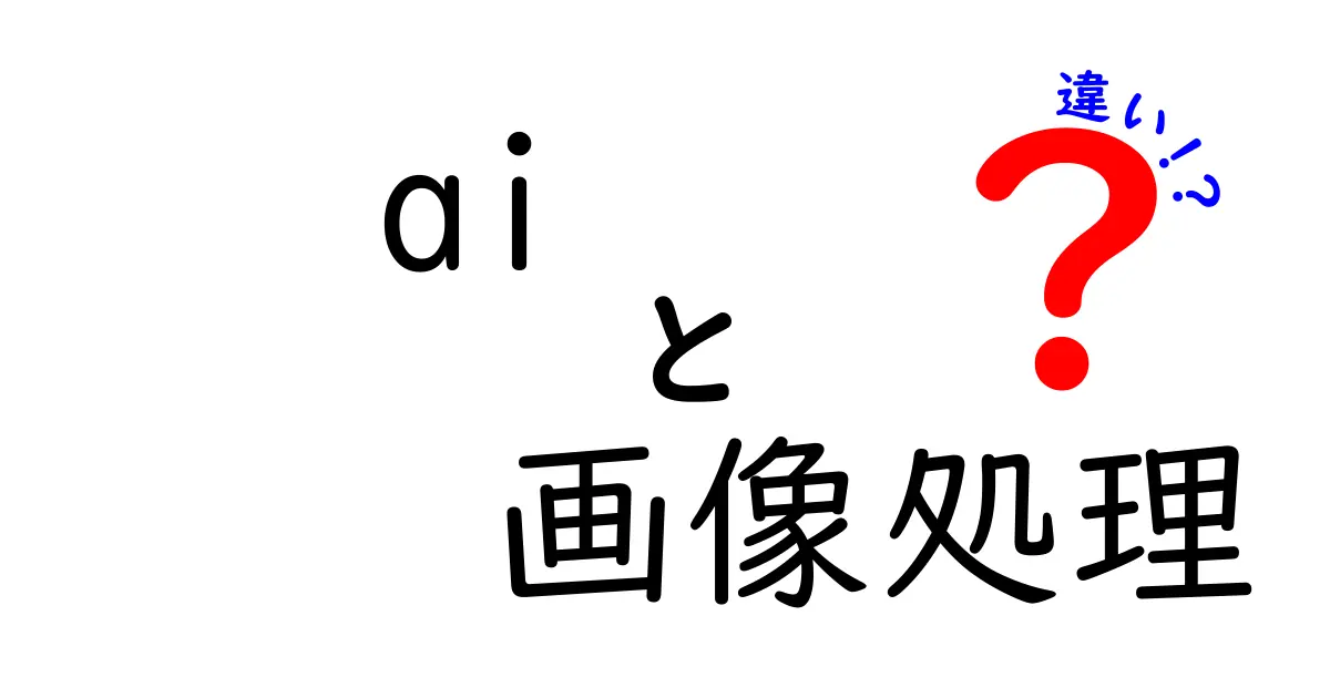 AI画像処理と従来の画像処理の違いとは？