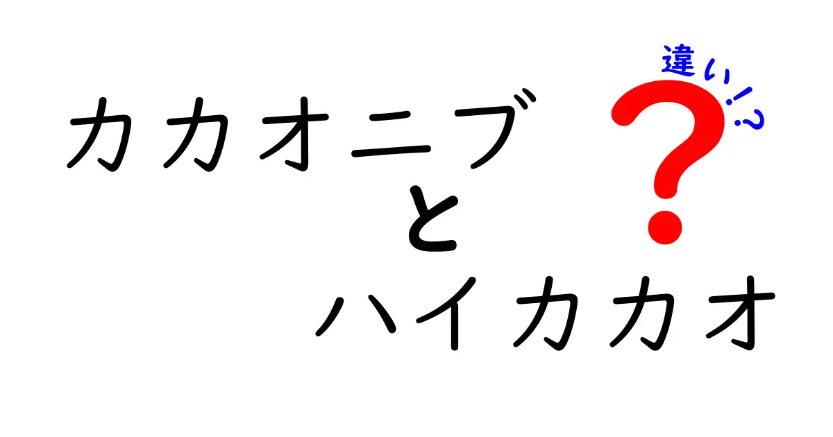 カカオニブとハイカカオ、あなたはどちらを選ぶ？その違いと特徴を徹底解説！