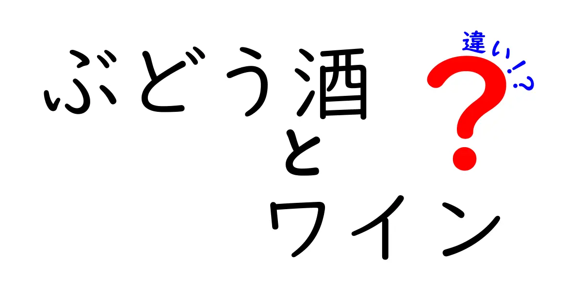 ぶどう酒とワインの違いを徹底解説！あなたの知らなかった真実とは？