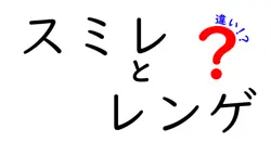 スミレとレンゲの違いは？