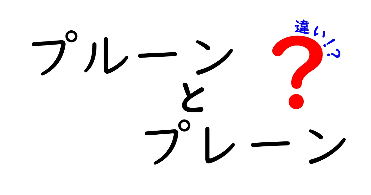 プルーンとプレーンの違いとは？その特徴を徹底解説！