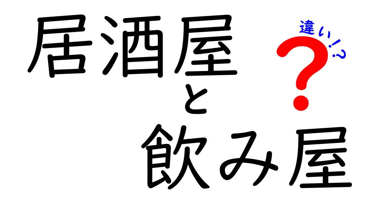 居酒屋と飲み屋の違いを徹底解説！どちらに行くべきか迷っているあなたへ