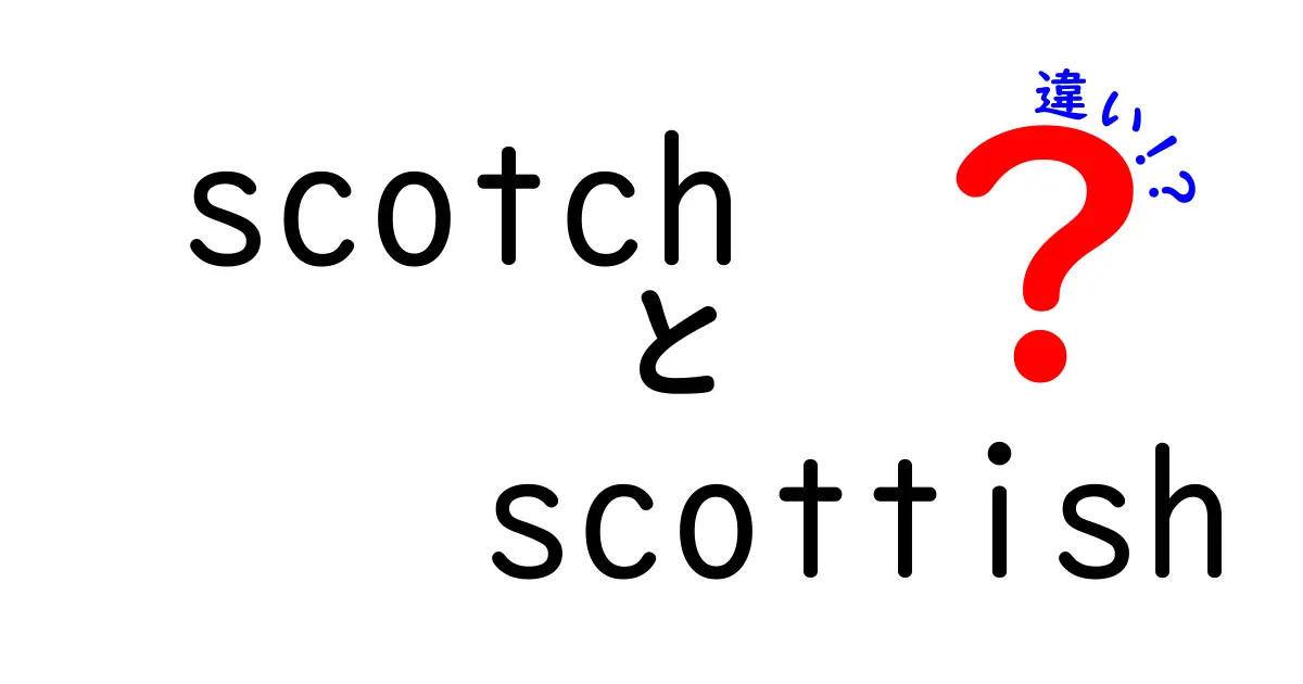 ScotchとScottishの違いを徹底解説！その意味と使い方とは？