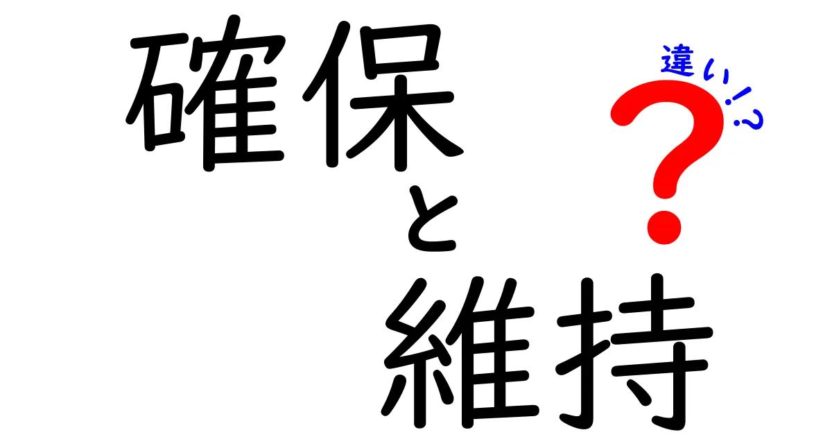 確保と維持の違いとは？わかりやすく解説します！