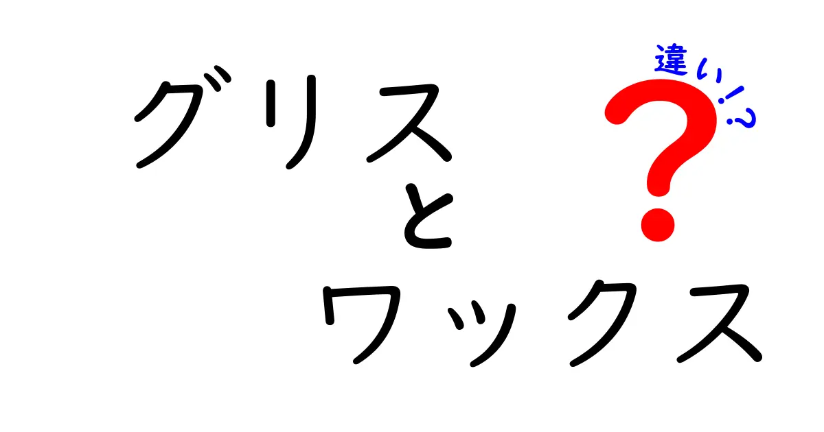 グリスとワックスの違いを知ろう！用途や特性を徹底解説