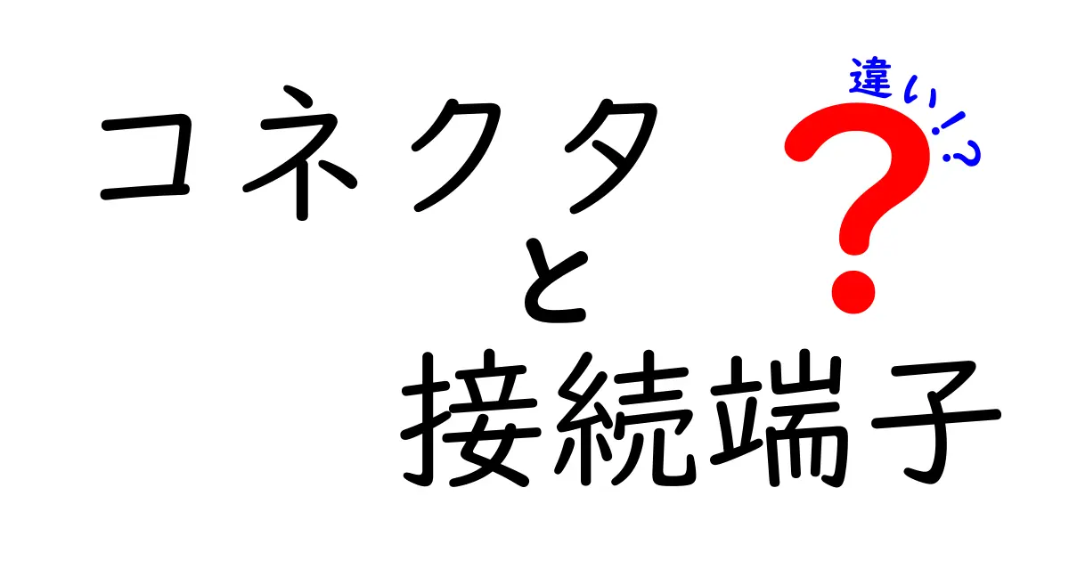 コネクタと接続端子の違いを徹底解説！どちらを選ぶべき？