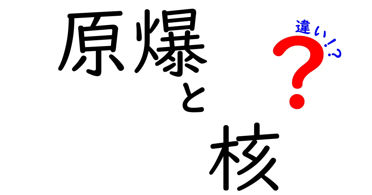 原爆と核の違いとは？知っておくべき基本知識