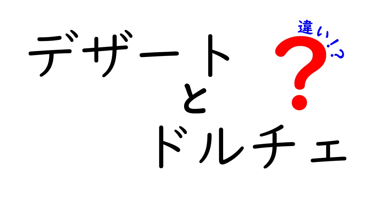 デザートとドルチェの違いとは？知って得するスイーツの世界