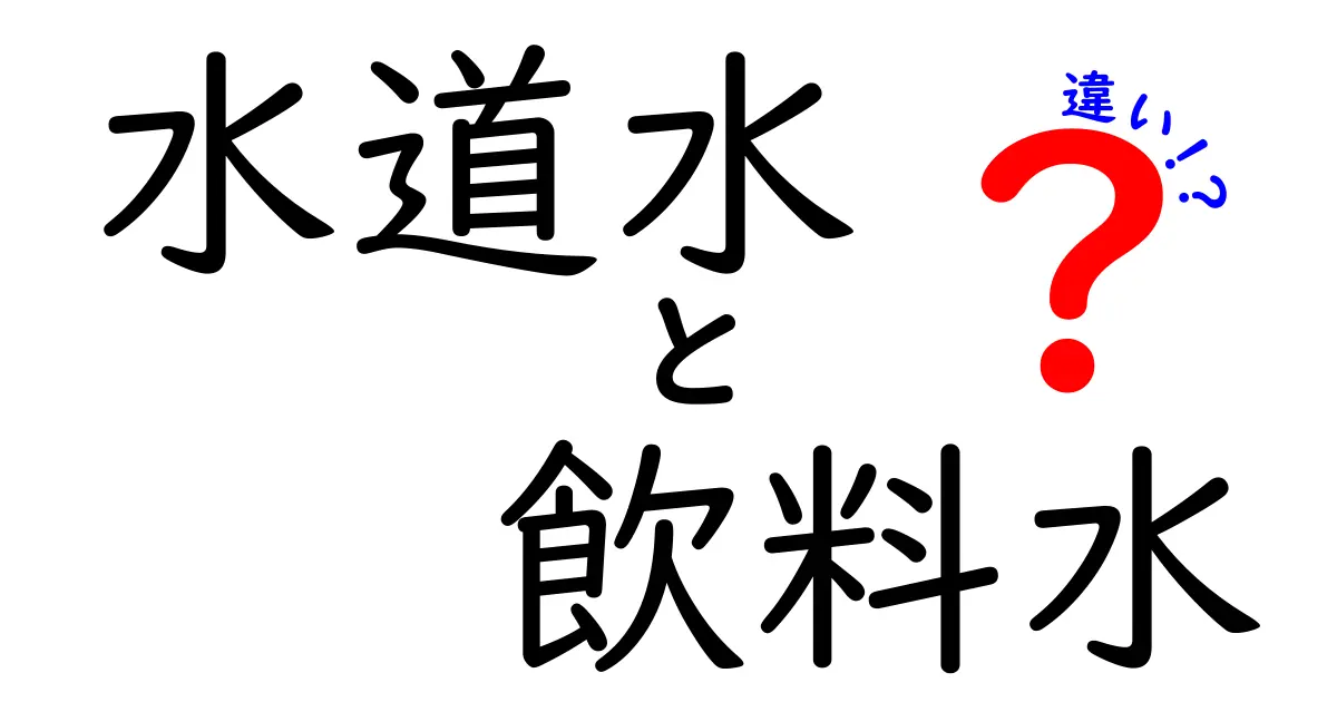 水道水と飲料水の違いを知ろう！安全性や味わいを徹底比較！