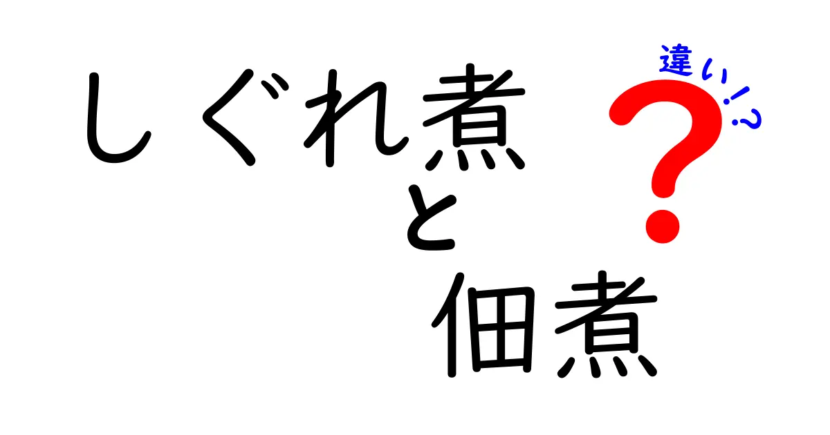 しぐれ煮と佃煮の違いを知ろう！美味しさの秘密を探る