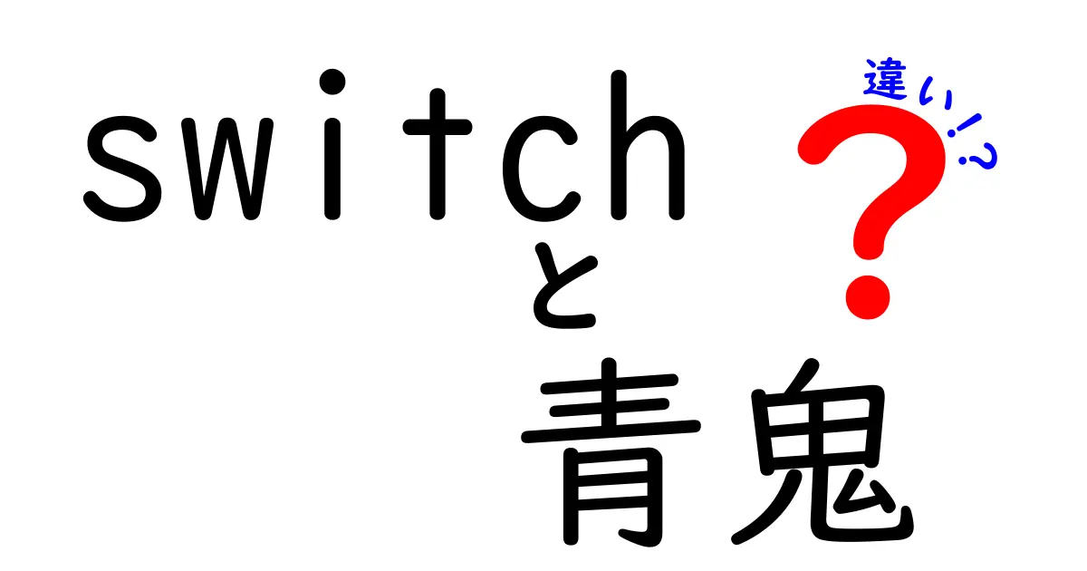 Switchと青鬼の違いを徹底解説！どちらを選ぶべきか？