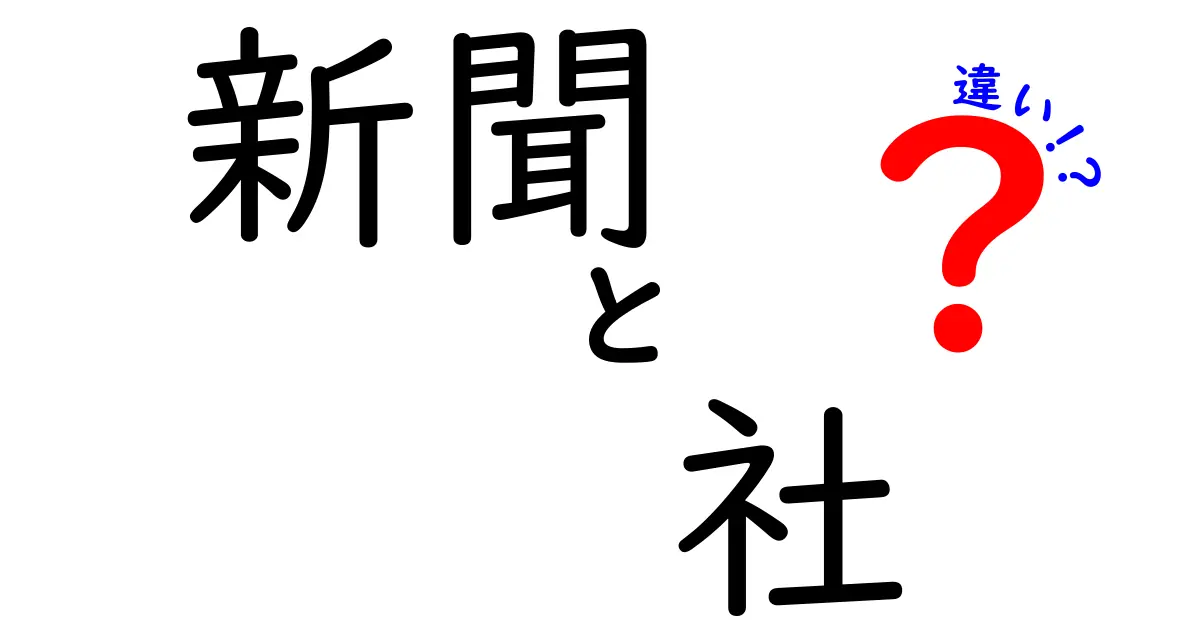 新聞と社の違いとは？それぞれの役割を徹底解説！