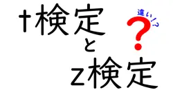 t検定とz検定の違いは？