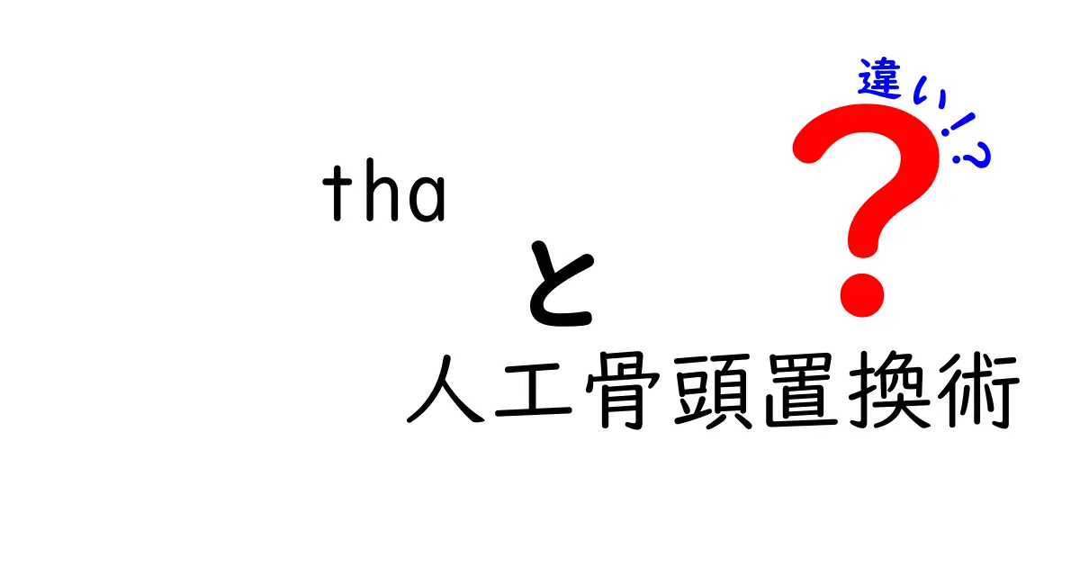 THA（人工骨頭置換術）と他の手術との違いとは？