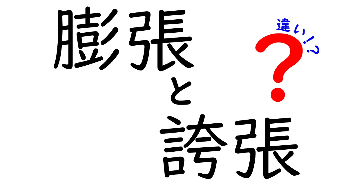 膨張と誇張の違いはこれだ!意味から使い方まで徹底解説