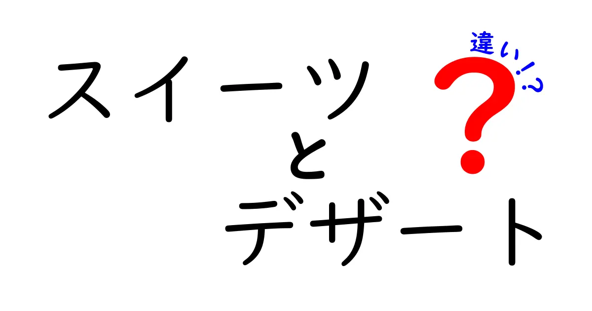 スイーツとデザートの違いを徹底解説！あなたは知っている？