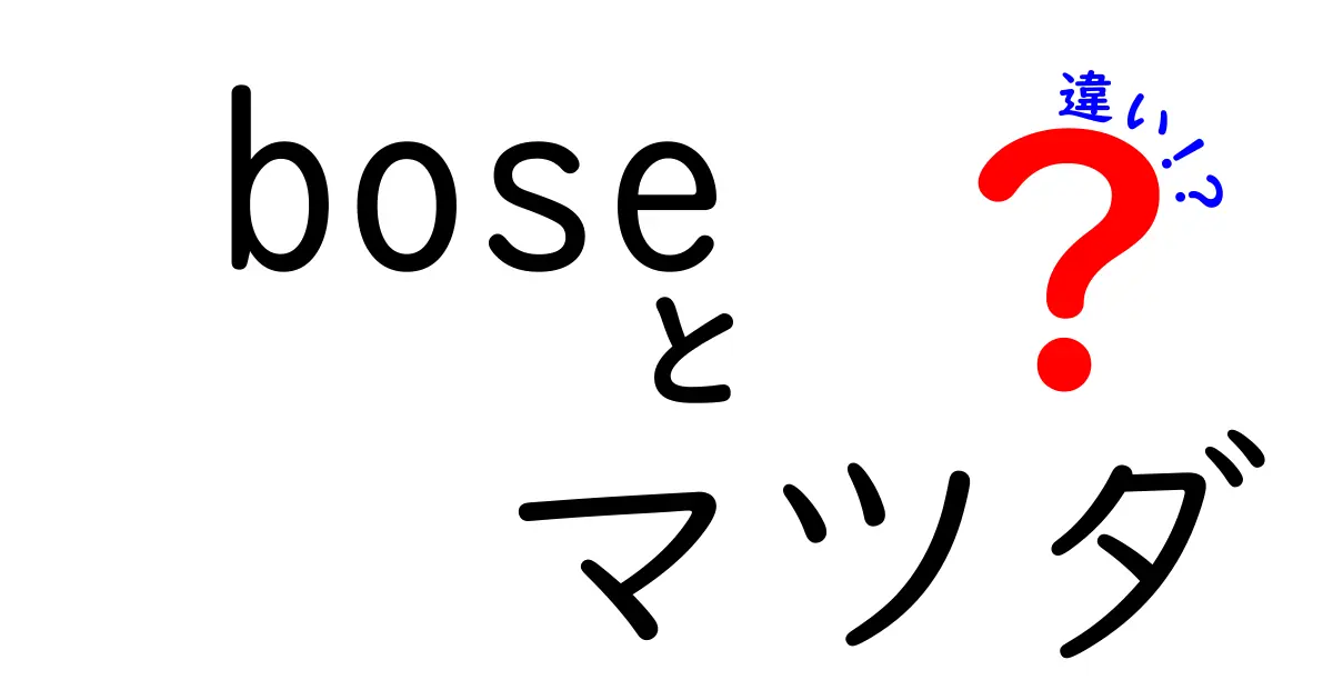 Boseとマツダの違い：音響技術と自動車の個性を徹底解剖