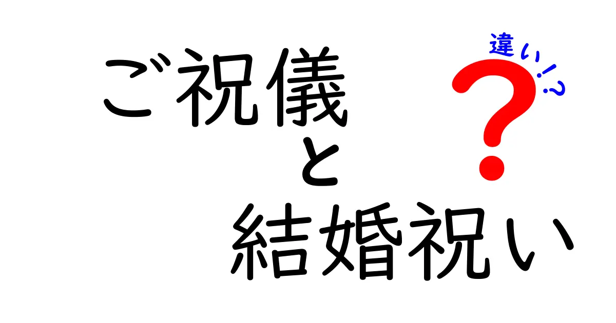 ご祝儀と結婚祝いの違いとは？知っておきたいマナーと意味