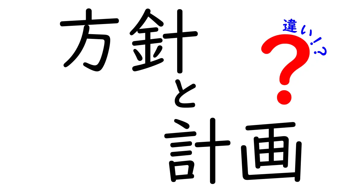 方針と計画の違いを徹底解説！どちらが大切？