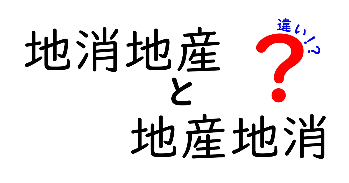 地消地産と地産地消の違いを知って地域を応援しよう！