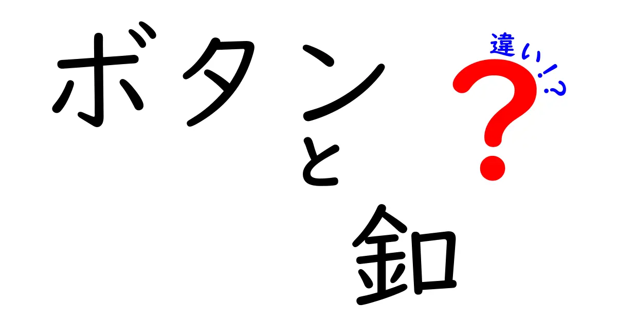 ボタンと釦の違いをわかりやすく解説！あなたのファッションに役立つ知識