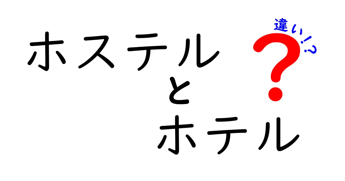 ホステルとホテルの違いを徹底解説！あなたに合った宿泊スタイルはどっち？