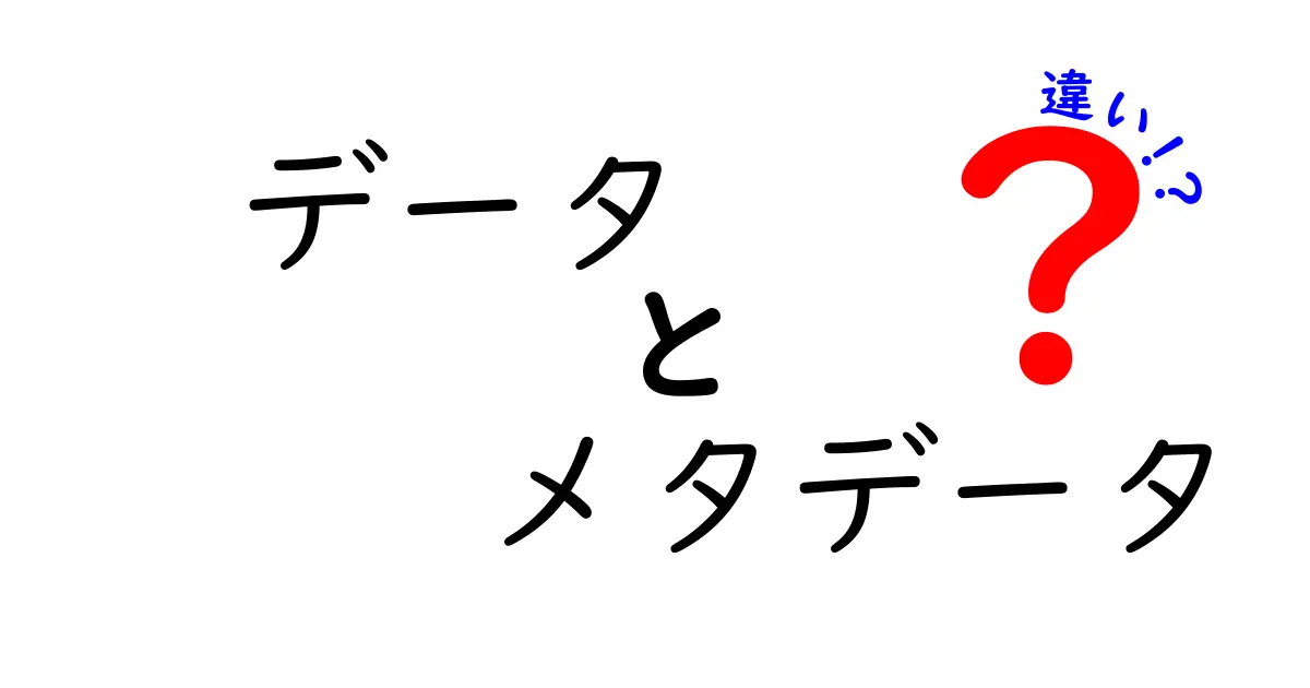 データとメタデータの違いをわかりやすく解説!