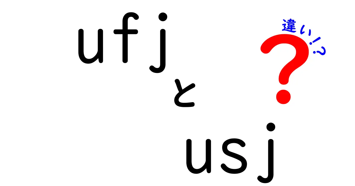 UFJとUSJの違いを徹底解説！どちらに行くべきか？