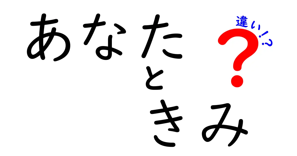 「あなた」と「きみ」の違いを徹底解説！使い分けのポイントとは？