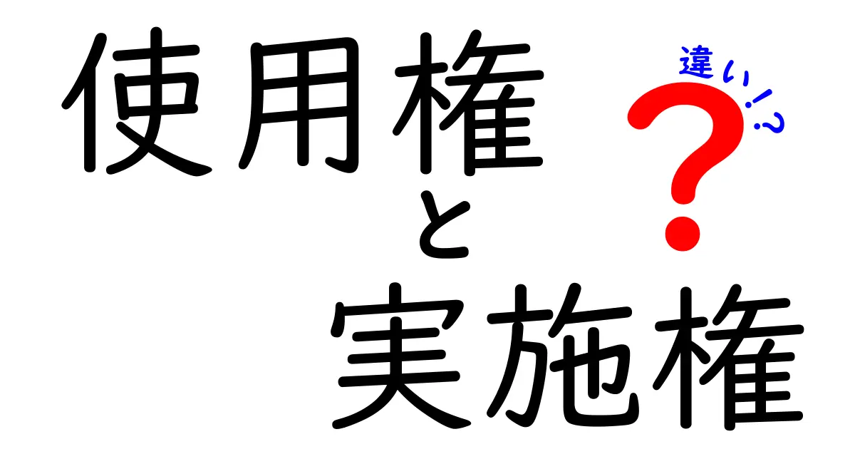 使用権と実施権の違いをわかりやすく解説!あなたの権利を知るために