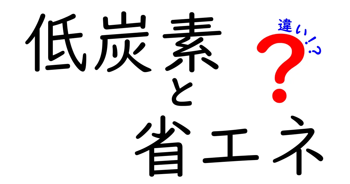 低炭素と省エネの違いとは？わかりやすく解説します！